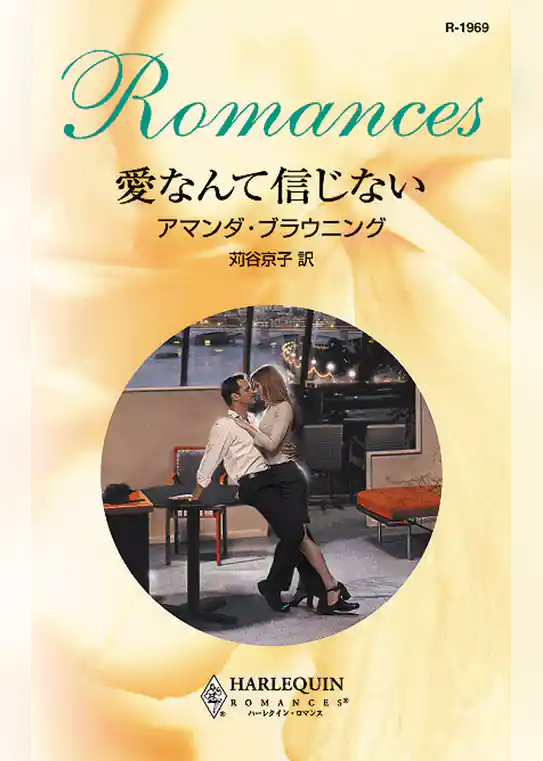 愛なんて信じない