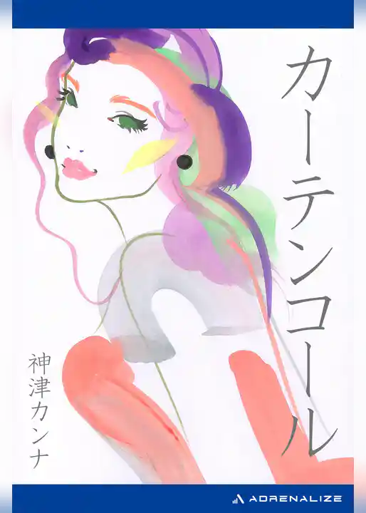 カーテンコール