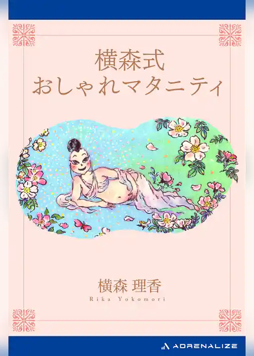 横森式おしゃれマタニティ