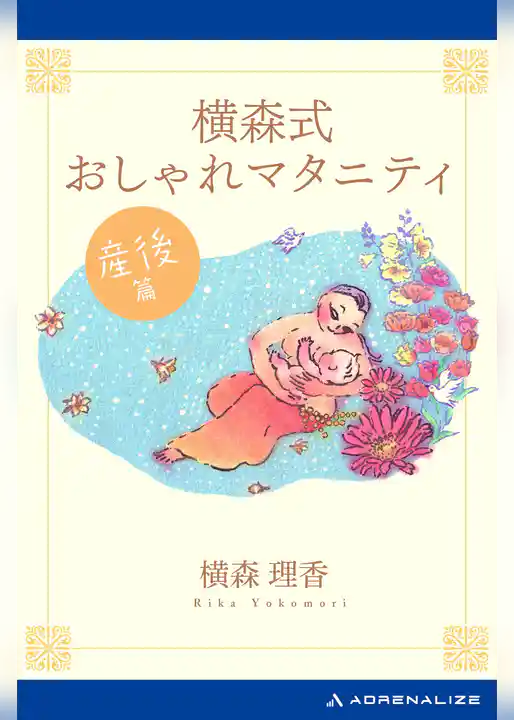 横森式おしゃれマタニティ　産後篇