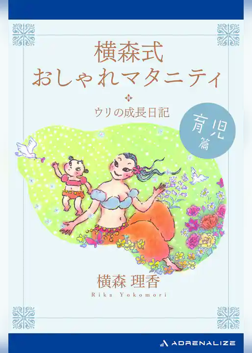 横森式おしゃれマタニティ　育児篇