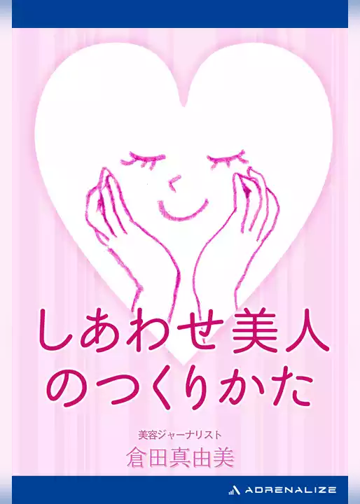 しあわせ美人のつくりかた