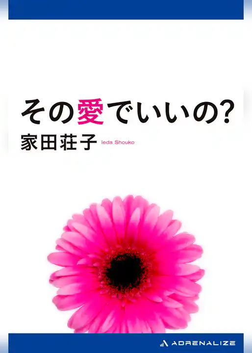 その愛でいいの？