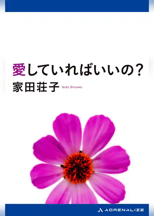 愛していればいいの？
