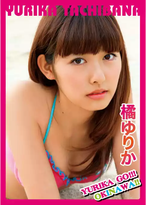 橘ゆりか「YURIKA GO！！！ OKINAWA！！」