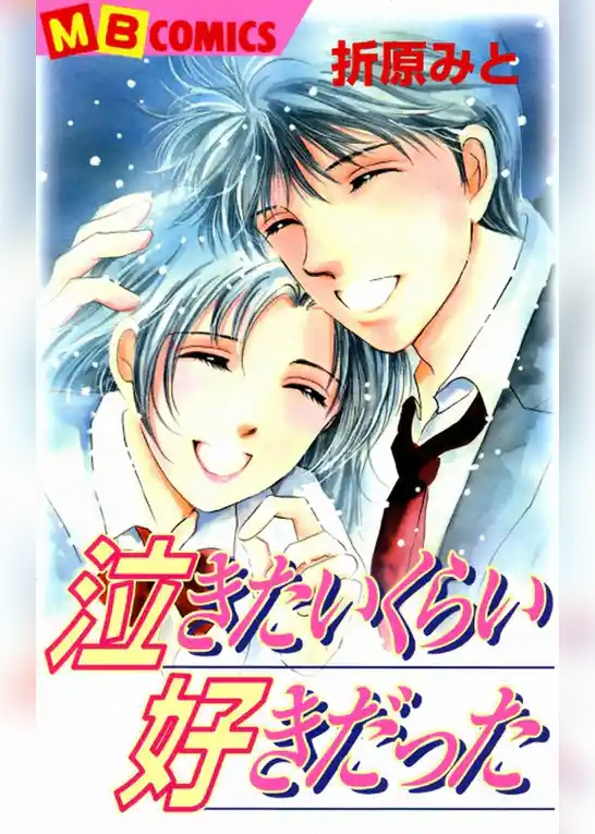 泣きたいくらい好きだった