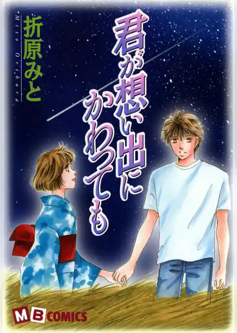 君が想い出にかわっても