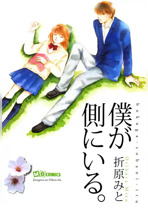 僕が側にいる。