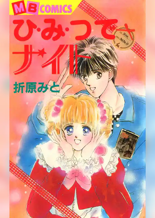 ひ・み・つでナイト