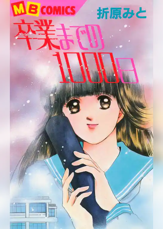 卒業までの1000日