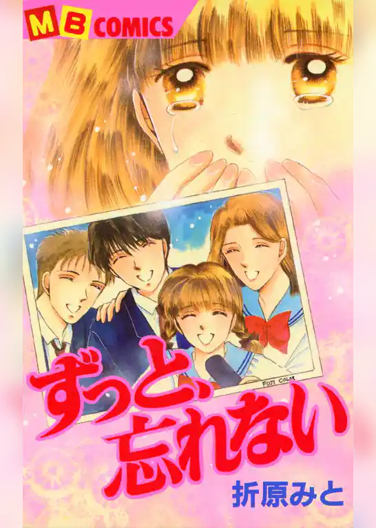 ずっと、忘れない