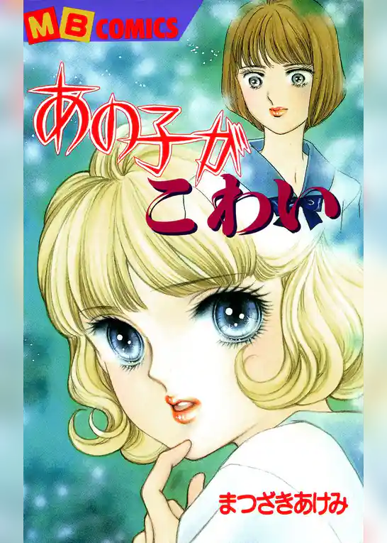 あの子がこわい