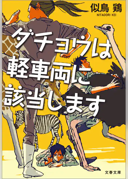 ダチョウは軽車両に該当します