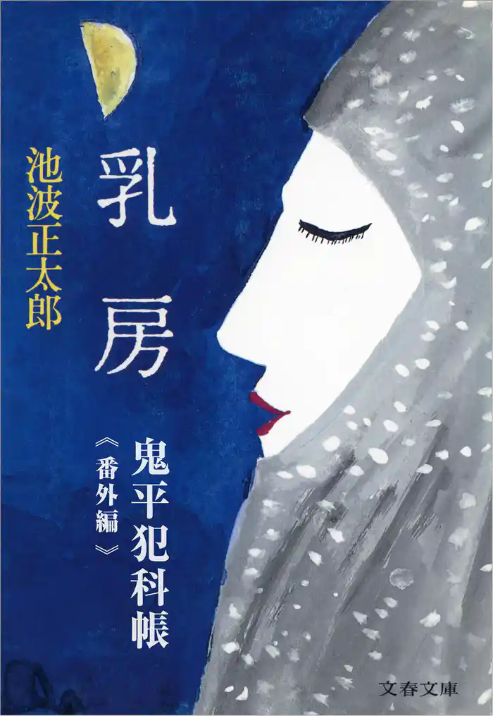 鬼平犯科帳<番外編> 乳房