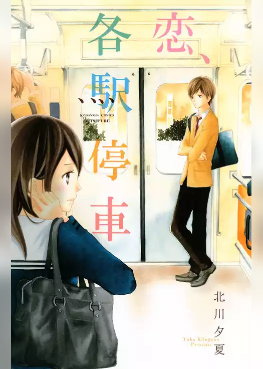 恋、各駅停車