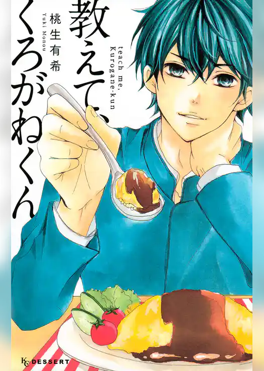 教えて、くろがねくん