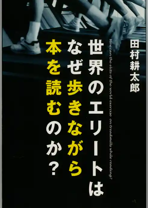 世界のエリートはなぜ歩きながら本を読むのか？