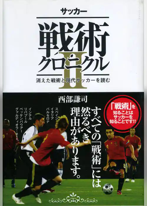 サッカー戦術クロニクル