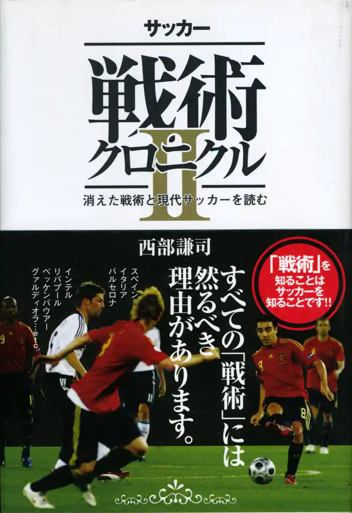 サッカー戦術クロニクルII