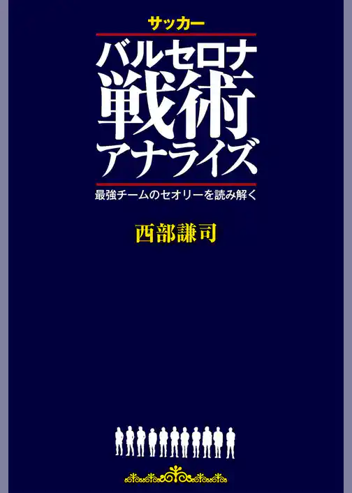 サッカー バルセロナ戦術アナライズ