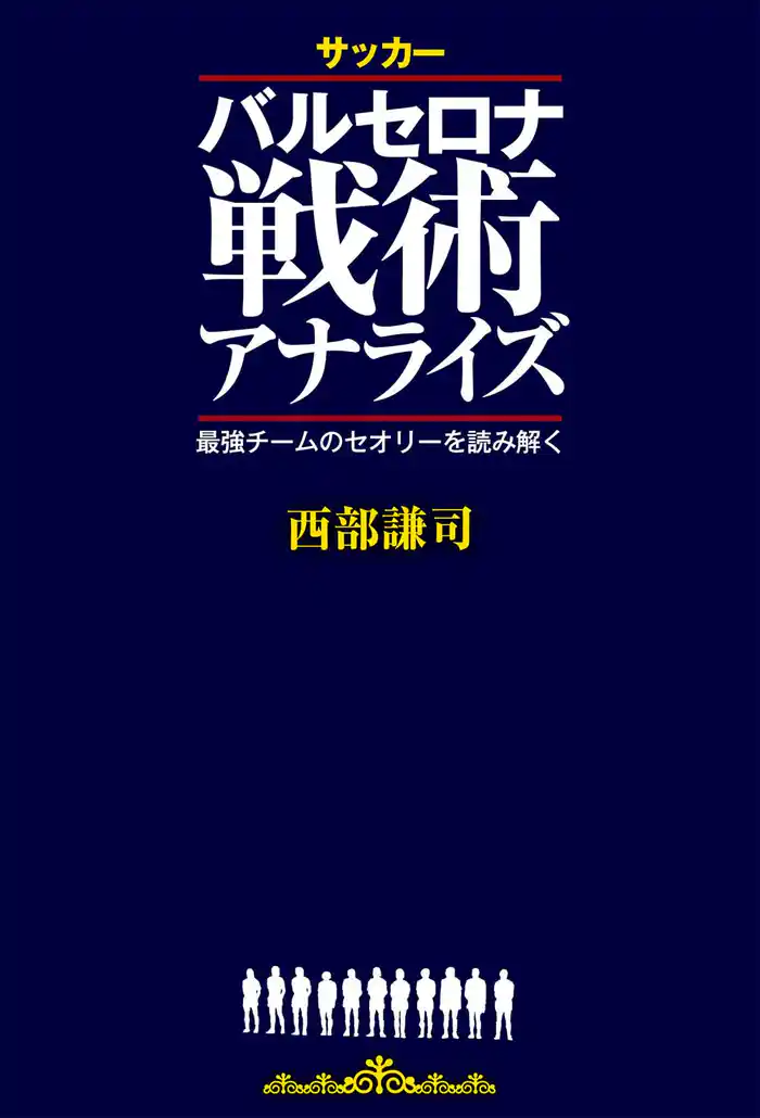 サッカー バルセロナ戦術アナライズ