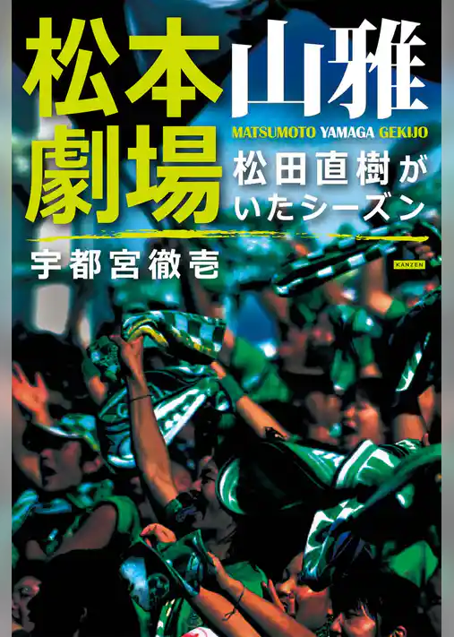 松本山雅劇場 松田直樹がいたシーズン