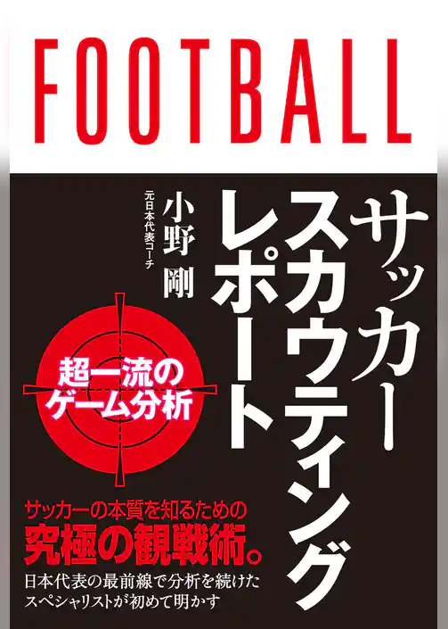 サッカースカウティングレポート 超一流の分析