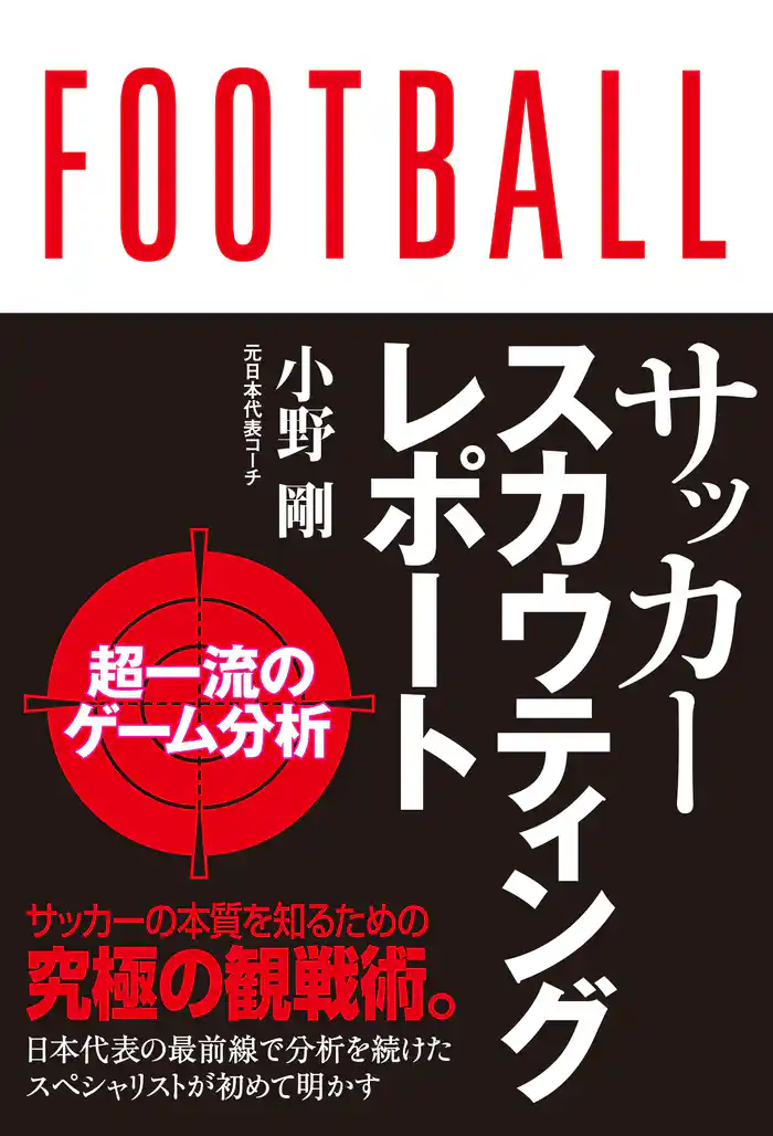 サッカースカウティングレポート 超一流の分析