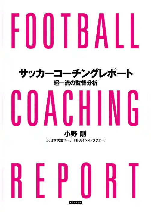 サッカーコーチングレポート　超一流の監督分析