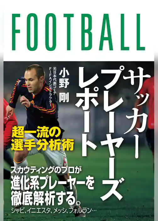 サッカープレーヤーズレポート　超一流の選手分析術
