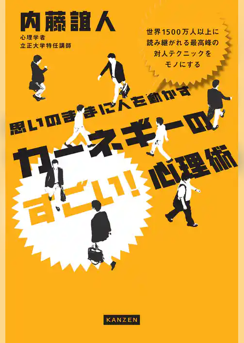 思いのままに人を動かす カーネギーのすごい！心理術