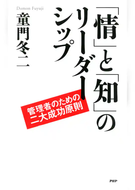 「情」と「知」のリーダーシップ