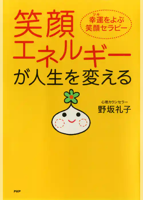 笑顔エネルギーが人生を変える