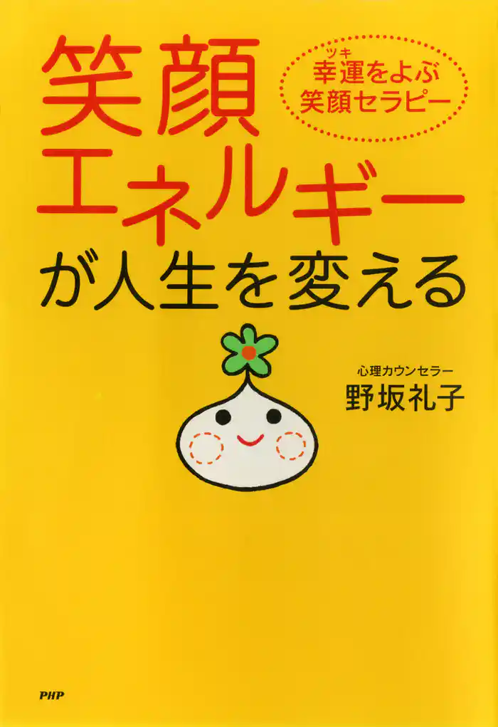 笑顔エネルギーが人生を変える　幸運（ツキ）をよぶ笑顔セラピー