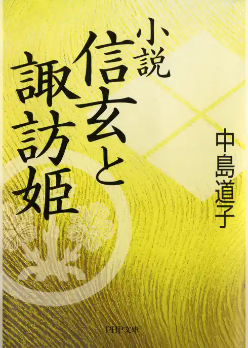 小説 信玄と諏訪姫