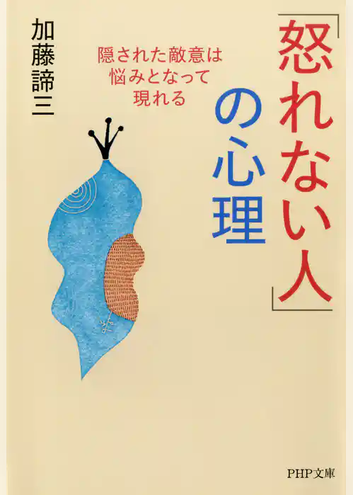 「怒れない人」の心理