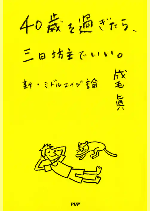 40歳を過ぎたら、三日坊主でいい。