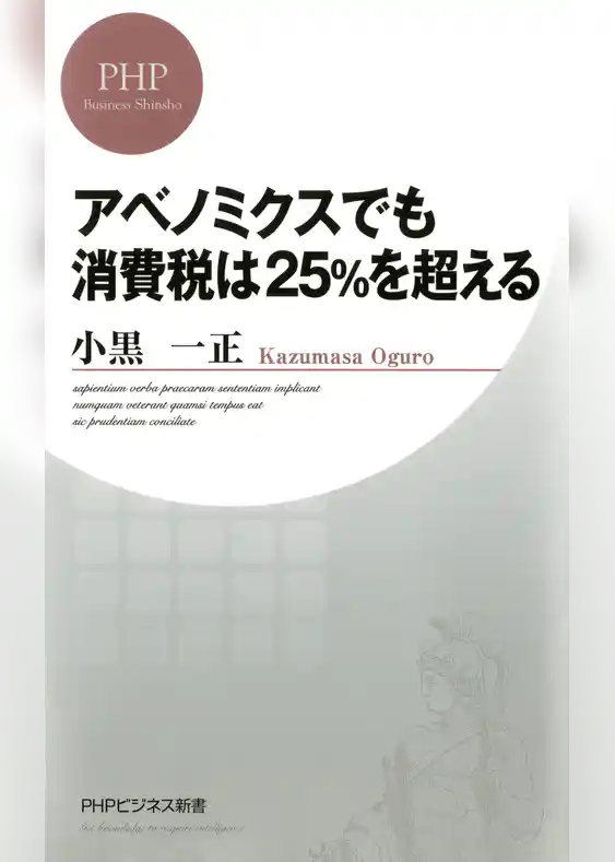 アベノミクスでも消費税は25％を超える
