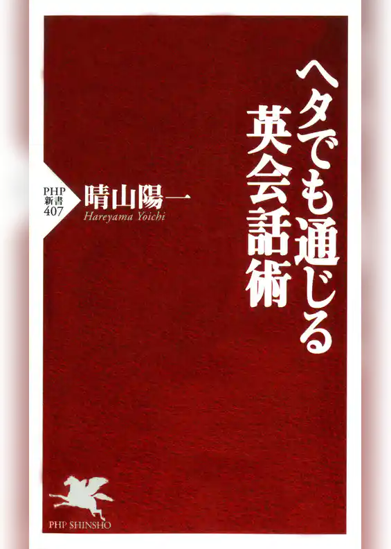 ヘタでも通じる英会話術