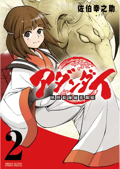 アダンダイ～妖怪絵師録花錦絵～