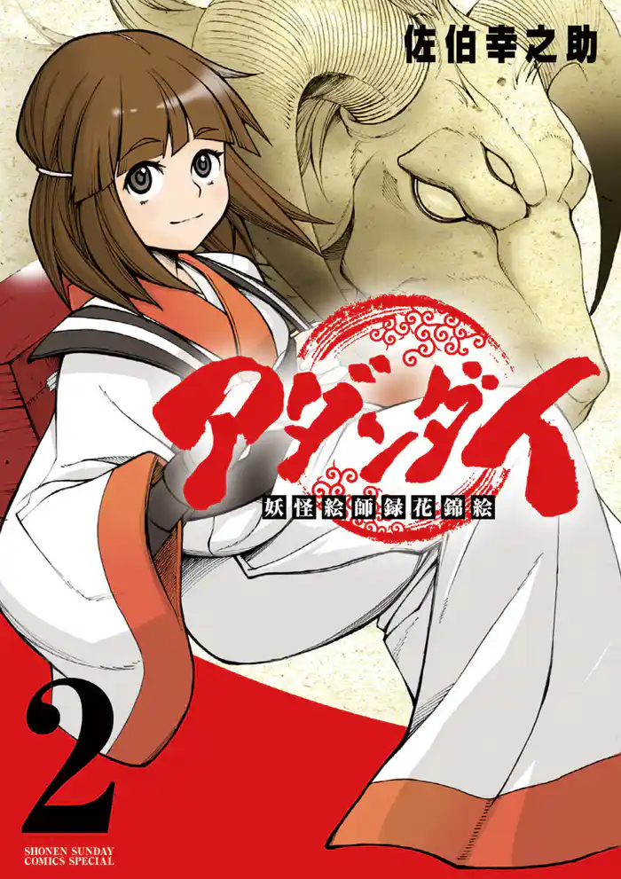 アダンダイ~妖怪絵師録花錦絵~(2)