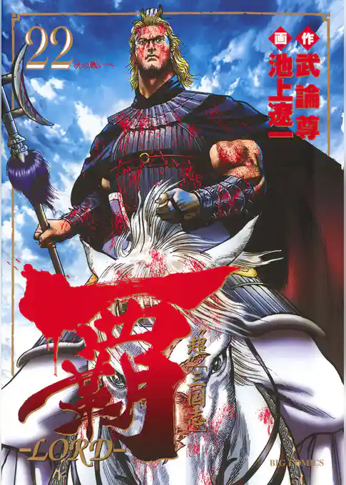 覇－LORD－
