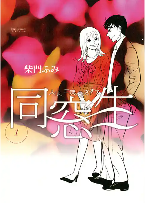 同窓生　人は、三度、恋をする