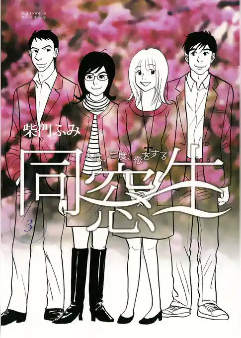 同窓生　人は、三度、恋をする