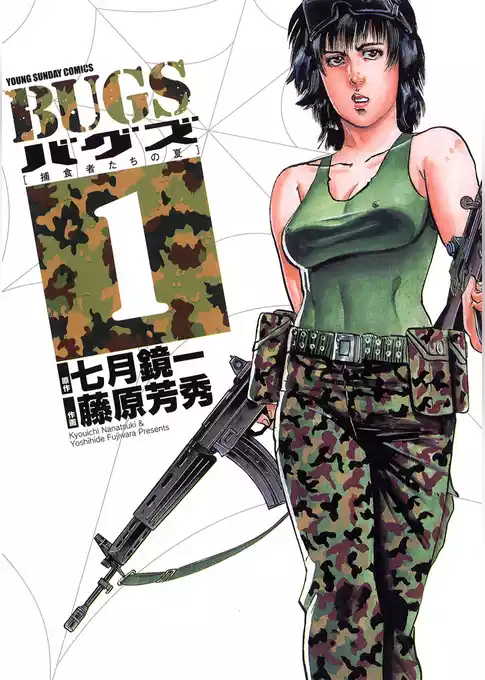 BUGS―捕食者たちの夏―