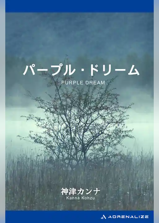 パープル・ドリーム