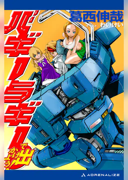 バギーラギーで出かけよう！