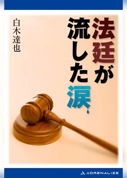法廷が流した涙