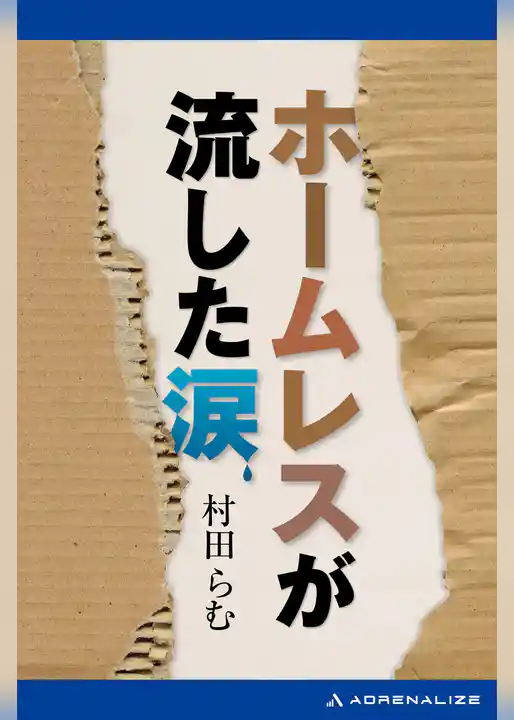 ホームレスが流した涙