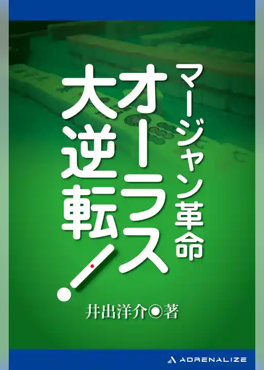 マージャン革命 オーラス大逆転！